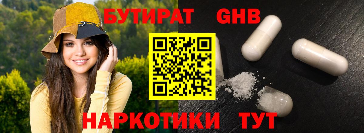 Бутират GHB Белореченск